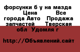 форсунки б/у на мазда rx-8 › Цена ­ 500 - Все города Авто » Продажа запчастей   . Тверская обл.,Удомля г.